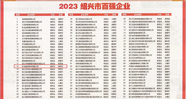 黄色视频大鸡巴操逼权威发布丨2023绍兴市百强企业公布，长业建设集团位列第18位